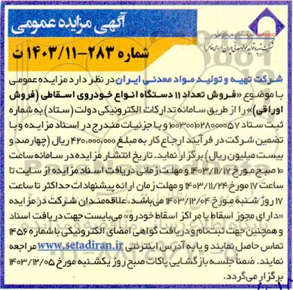 مزایده فروش تعداد 11 دستگاه انواع خودروی اسقاطی