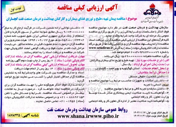 مناقصه پیمان تهیه، طبخ و توزیع غذای بیماران و کارکنان بهداشت و درمان صنعت نفت 