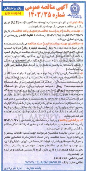 مناقصه  تهیه 3 دستگاه پردازنده z13 