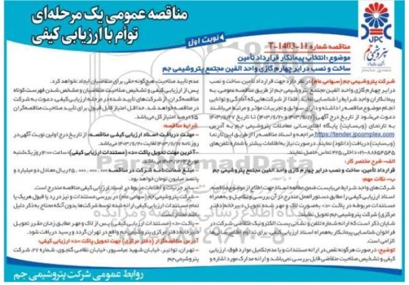 مناقصه انتخاب پیمانکار قرارداد تامین، ساخت و نصب درایر چهارم گازی واحد الفین