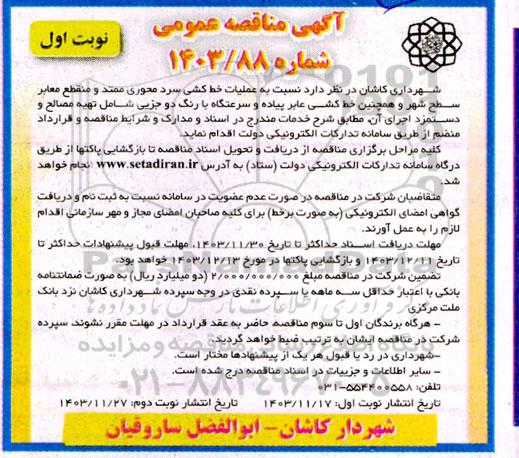 مناقصه عملیات خط کشی سرد محوری ممتد و منقطع معابر سطح شهر و ...