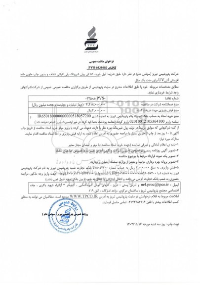 مناقصه عمومی خرید 510 تن رول شیرینگ پلی اتیلنی شفاف و بدون چاپ حاوی ماده افزودنی آنتی UV