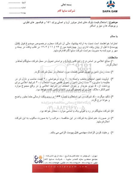 استعلام قیمت بلوک های تستر موتور آریا و اصلی پراید 151 و فیکسچرهای تفلونی و یوجیک ها و میز و اسکنر 