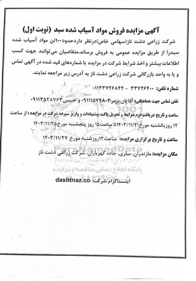 مزایده فروش مواد آسیاب شده سبد