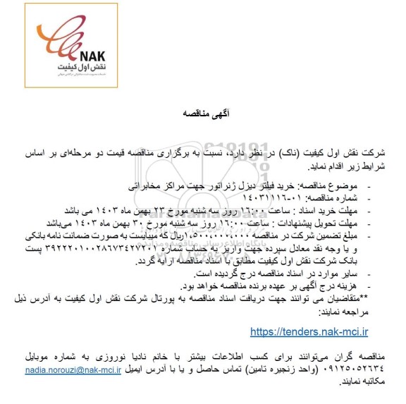 مناقصه خرید فیلتر دیزل ژنراتور جهت مراکز مخابراتی