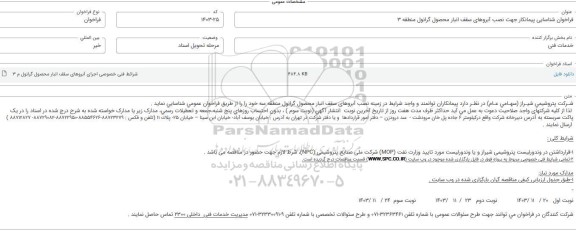  فراخوان شناسایی پیمانکار جهت نصب آبروهای سقف انبار محصول گرانول منطقه 3