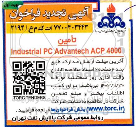 فراخوان تامین Industrial PC Advantech ACP 4000- تجدید 