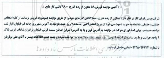مزایده فروش 58 مخزن از رده خارج 9800 گالنی گاز مایع