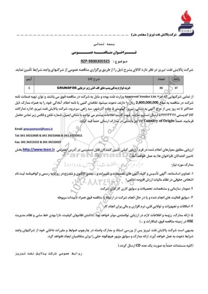 مناقصه عمومی خرید لوازم یدکی پمپ های کف کش زیر دریایی GRUNDFOS