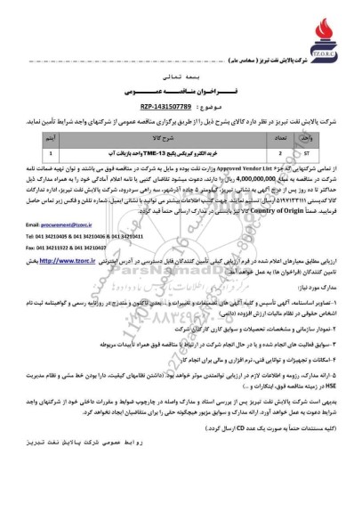 مناقصه عمومی خرید الکتروگیربکس پکیج TME - 13 واحد بازیافت آب