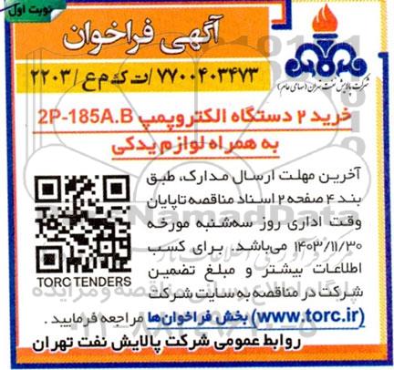 فراخوان خرید 2 دستگاه الکتروپمپ 2P-185A.B به همراه لوازم یدکی 