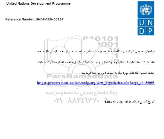 فراخوان عمومی مناقصه خرید مواد شیمیایی