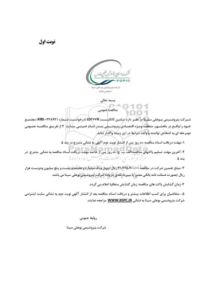 مناقصه عمومی تامین کاتالیست LD267R