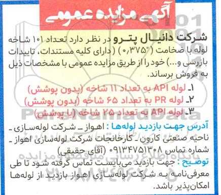مزایده عمومی فروش تعداد 101 شاخه لوله با ضخامت (