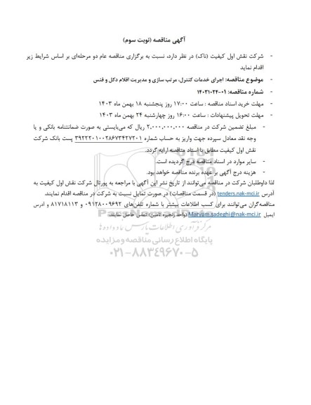 مناقصه اجرای خدمات کنترل، مرتب سازی و مدیریت اقلام دکل و فنس- نوبت سوم