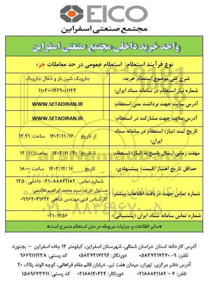 استعلام خرید جاروبک شین باز و ذغال جاروبک