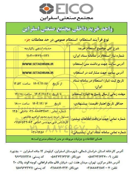 استعلام خرید حدیده اینچی یکپارچه