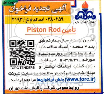 مناقصه تامین Piston Rod- تجدید 