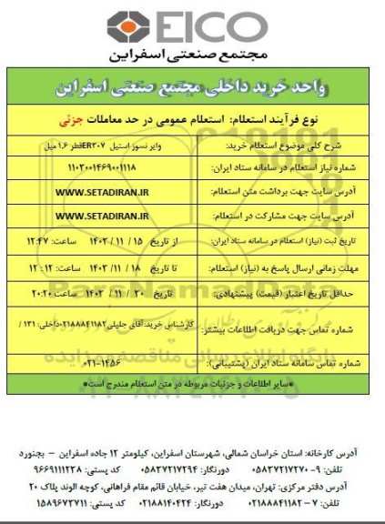 استعلام خرید وایر نسوز استیل ER307 قطر 1.6 میل