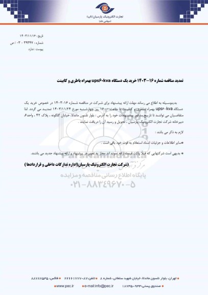 تمدید مناقصه عمومی خرید یک دستگاه ups 60 kva بهمراه باطری و کابینت