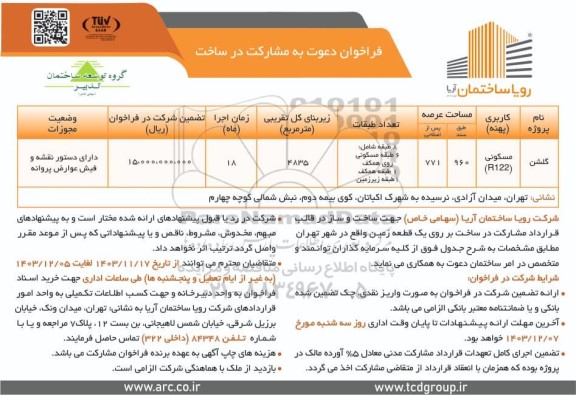 فراخوان دعوت به مشارکت در ساخت پروژه گلشن