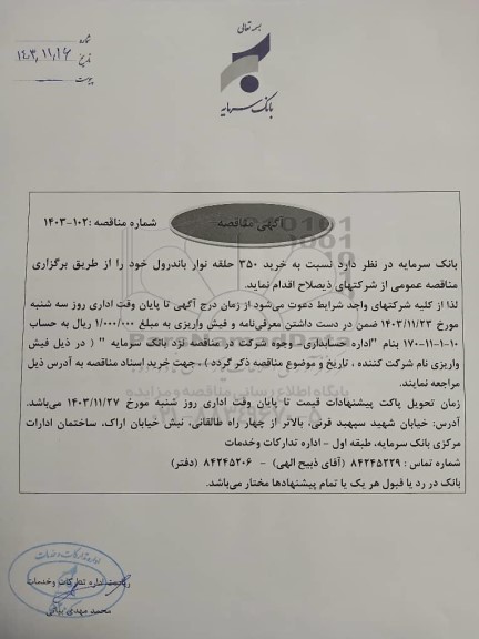 مناقصه خرید 350 حلقه نوار باندرول
