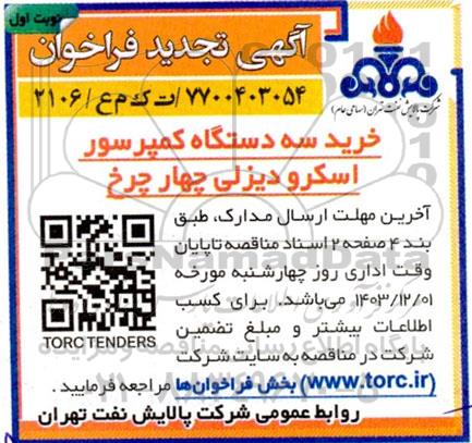 مناقصه خرید سه دستگاه کمپرسور اسکرو دیزلی چهارچرخ - تجدید 
