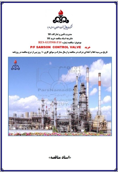 مناقصه خرید P/F SAMSON CONTROL VALVE