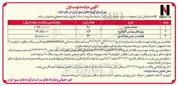 مزایده اقلام ضایعاتی، ضایعات فلزی ...
