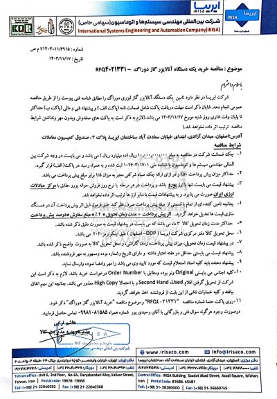 مناقصه خرید یک دستگاه آنالایزر گاز دوراگ