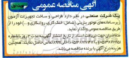 مناقصه طراحی و ساخت تجهیزات آزمون زیر سامانه های موتور بنزینی (شامل خنک کاری، روانکاری و ...)