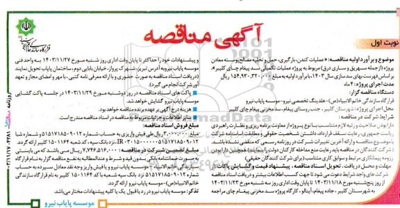 آگهی مناقصه  عملیات کندن ، بارگیری ، حمل و تخلیه مصالح پوسته معادن پروژه
