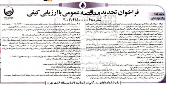 مناقصه تجدید خرید كنتور به قطر 2 /1 اینچ پیستونی خشک به تعداد 15000 دستگاه ... نوبت دوم 