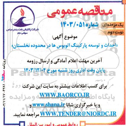 مناقصه عمومی احداث و توسعه پارکینگ اتوبوسها در محدوده - نوبت دوم 