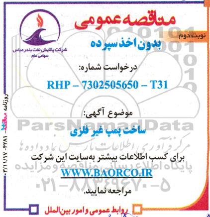 مناقصه ساخت پمپ غیر فلزی- نوبت دوم 
