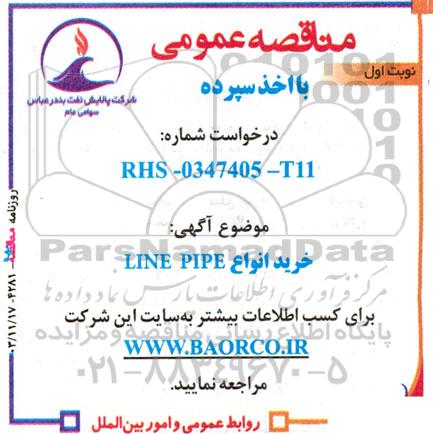 مناقصه خرید انواع LINE PIPE 