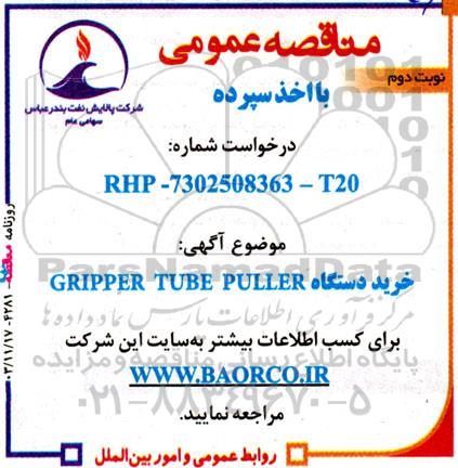 مناقصه خرید دستگاه GRIPPER TUBE PULLER نوبت دوم