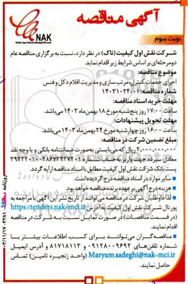 مناقصه اجرای خدمات کنترل، مرتب سازی و مدیریت اقلام دکل و فنس نوبت سوم 