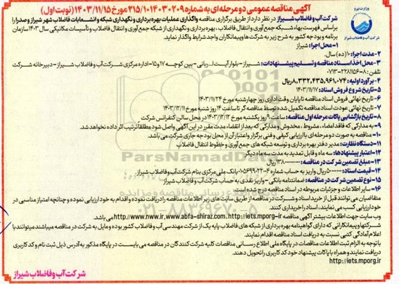 مناقصه واگذاری عملیات بهره برداری و نگهداری شبکه و انشعابات فاضلاب 