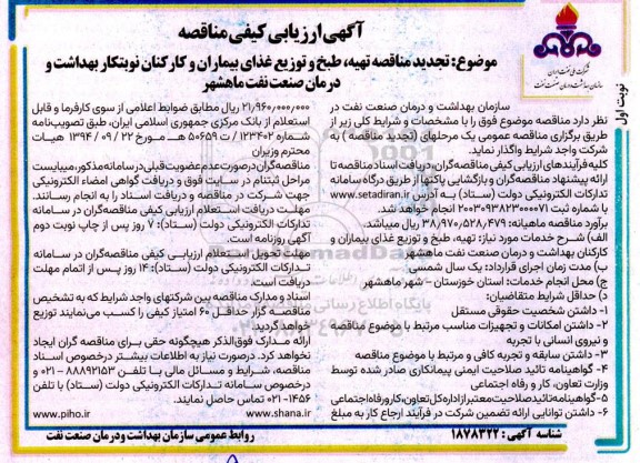 تجدید  تهیه طبخ و توزیع غذای بیماران و کارکنان نوبتکار بهداشت و درمان صنعت نفت 