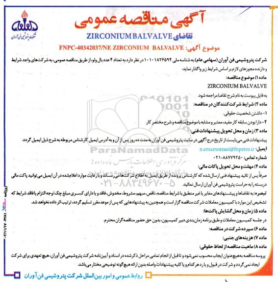 مناقصه تعداد 4 عدد بال ولو ZIRCONIUM BALVALVE 