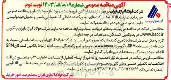 آگهی مناقصه مقدار 60 تن فرو مولیبدن نوبت دوم 