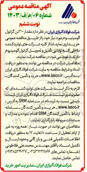 مناقصه خرید 300 تن گرانول آلومینیوم- نوبت ششم