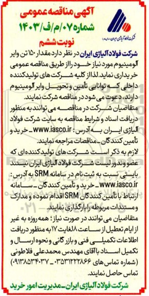 آگهی مناقصه عمومی   مقدار 150 تن وایر آلومینیوم - نوبت ششم