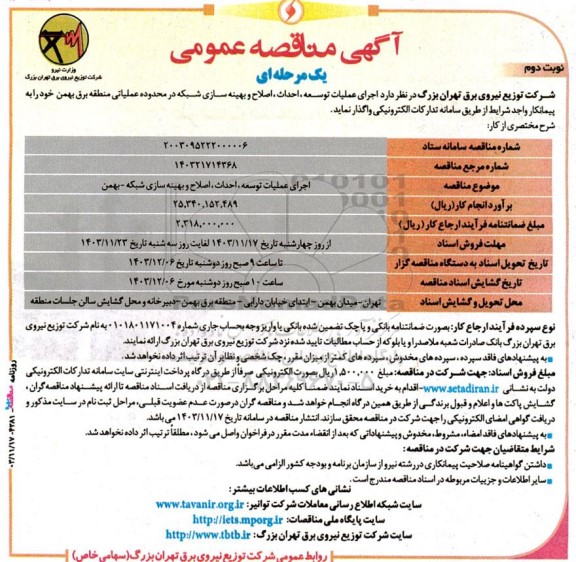 مناقصه  اجرای عملیات توسعه ، احداث اصلاح و بهینه سازی شبکه - نوبت دوم