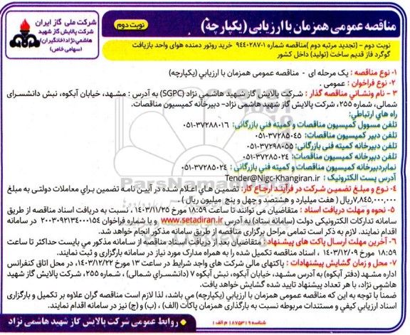 تجدید مناقصه خرید روتور دمنده هوای واحد بازیافت گوگرد فاز قدیم - مرتبه دوم نوبت دوم 