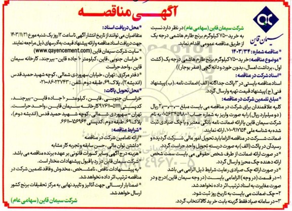 مناقصه خرید 7500 کیلوگرم برنج طارم هاشمی درجه یک 
