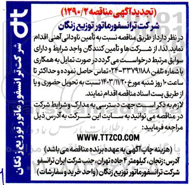 مناقصه تامین ناودانی آهنی تجدید