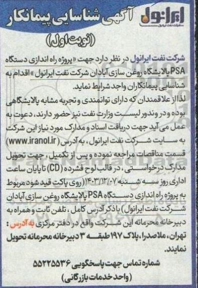 آگهی شناسایی پیمانکار پروژه راه اندازی دستگاه PSA پالایشگاه روغن سازی