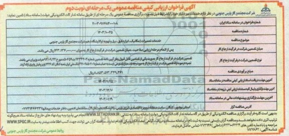 مناقصه خدمات تعمیرات (مکانیک، ابزار دقیق، برق و تهویه)- نوبت دوم